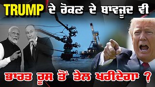 Live : 04-08-25 | TRUMP ਦੇ ਰੋਕਣ ਤੇ ਬਾਵਜੂਦ ਵੀ ਭਾਰਤ ਰੂਸ ਤੋ ਤੇਲ ਖਰੀਦੇਗਾ? | Politics Punjab Tv