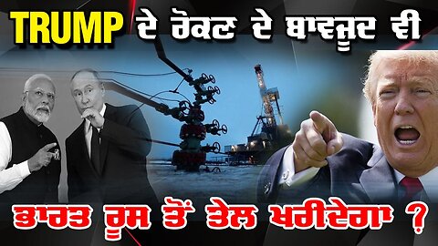 Live : 04-08-25 | TRUMP ਦੇ ਰੋਕਣ ਤੇ ਬਾਵਜੂਦ ਵੀ ਭਾਰਤ ਰੂਸ ਤੋ ਤੇਲ ਖਰੀਦੇਗਾ? | Politics Punjab Tv