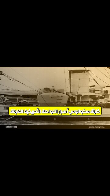 كارثة سكوالوس: أسرار الغواصة الأمريكية الغارقة #تاريخ #بحرية #تحقيق