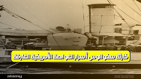 كارثة سكوالوس: أسرار الغواصة الأمريكية الغارقة #تاريخ #بحرية #تحقيق