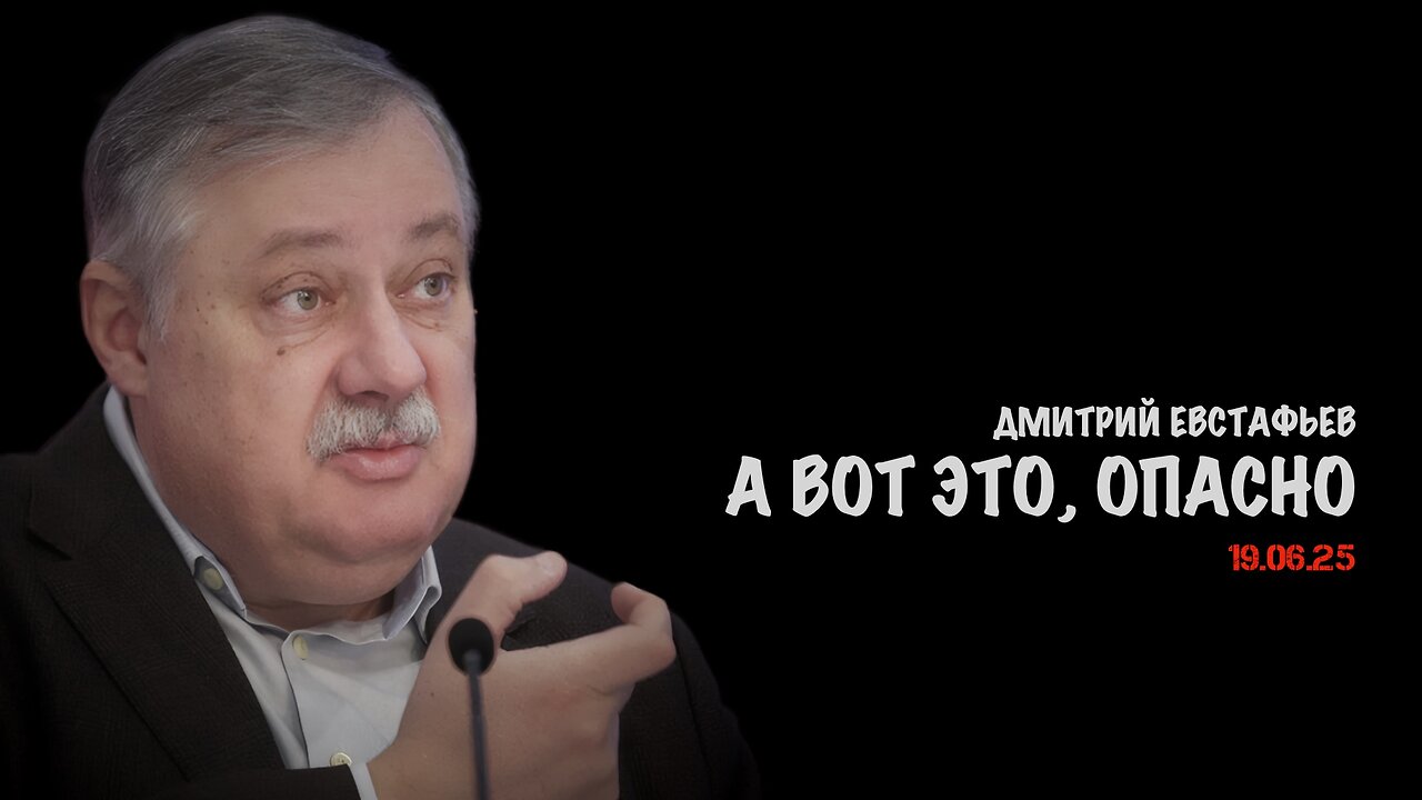 А вот это, опасно | Дмитрий Евстафьев