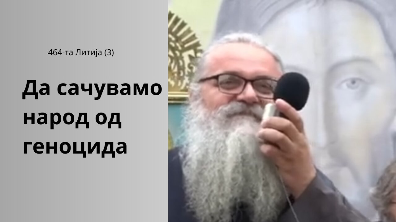 464-та Литија (3) - Да сачувамо народ од геноцида!