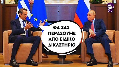 Η Ελλάδα κηρύττει ξανά τον πόλεμο στην Ρωσία!