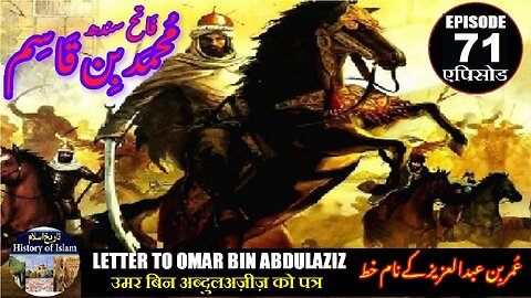 Muhammad bin Qasim Episode 71 Letter to Omar B Abdulaziz बिन अब्दुलअज़ीज़ عمر بن عبدالعزیز کے نام خط