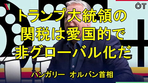 ハンガリーのオルバーン首相、「トランプ大統領の関税が、アメリカの雇用を守る」