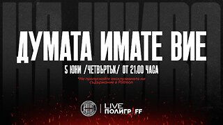 Думата имате Вие