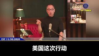 郭文贵先生2020年11月30日爆料： 共产党打台湾，美国一定会介入，并进行快速斩首行动！ 在此之前，美国已经制定执行对共产党在经济、技术上的反封锁计划，饿死共产党！