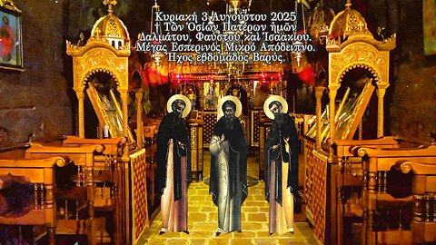 †Τῶν Ὁσίων Πατέρων ἡμῶν Δαλμάτου, Φαύστου καὶ Ἰσαακίου.Μέγας Εσπερινός Μικρό Απόδειπνο. Ήχος Βαρύς.