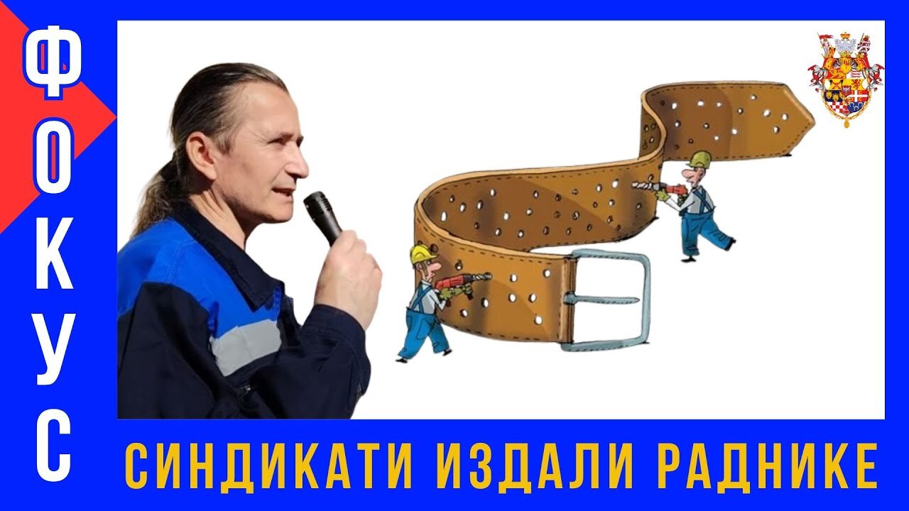 Синдикати издали раднике - ФОКУС