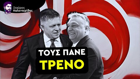 Φίτσο & Όρμπαν Εναντίον Ιερατείου - Διακυβεύεται η Ψυχή της Ευρώπης