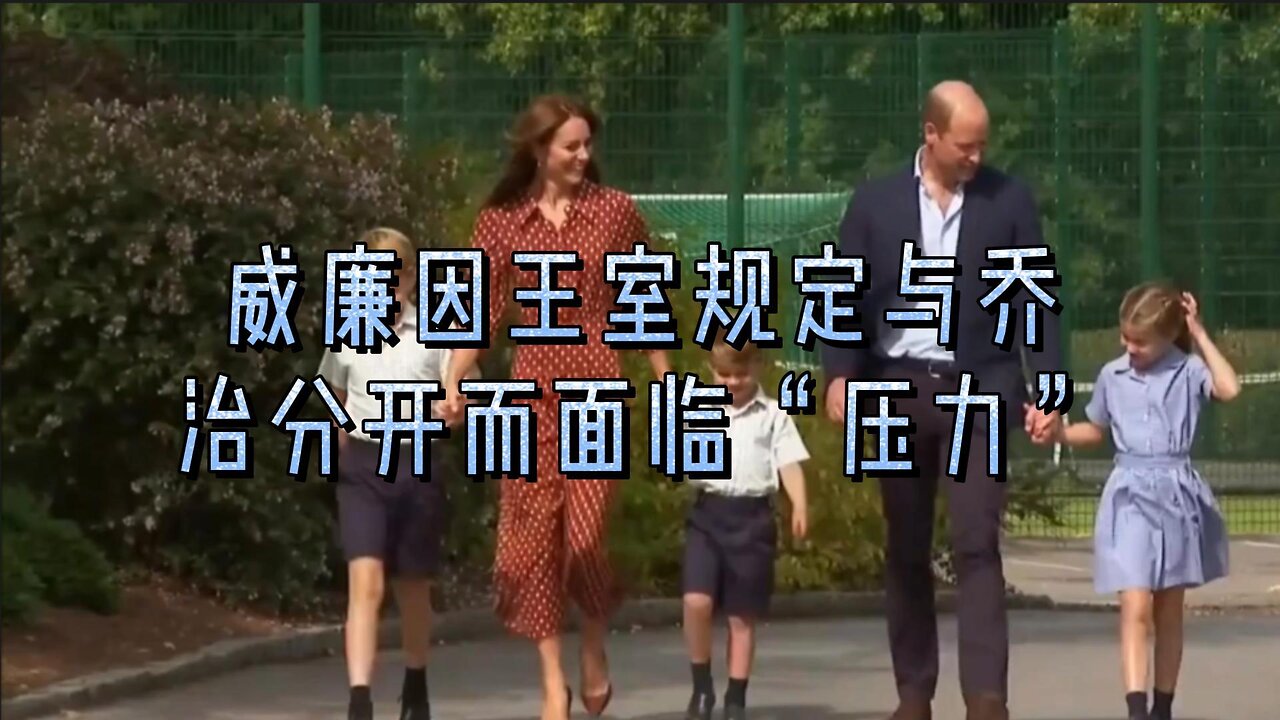 威廉王子因王室规定与乔治王子分开而面临“压力”