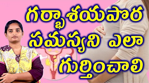 గర్భాశయపొర సమస్యని ఎలా గుర్తించాలి Signs & Causes Of Endometriosis Infertility Homeopathy Treatment