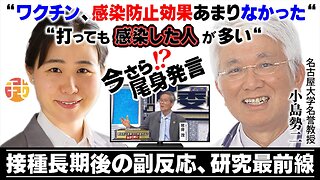 【生配信】７月１日１９時〜 今さら！？尾身発言“ワクチン、感染防止効果あまりなかった““打っても感染した人が多い“ /接種長期後の副反応、研究最前線 小島勢二先生インタビュー