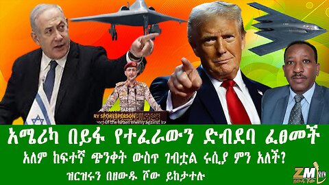 NEWS አሜሪካ በይፋ የተፈራውን ድብደባ ፈፀመች አለም ከፍተኛ ጭንቀት ውስጥ ገብቷል ሩሲያ ምን አለች? ዝርዝሩን በዘውዱ ሾው ይከታተሉ፣ 220625