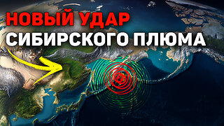 М7,8 на Камчатке: геодинамическая связь с Сибирским плюмом