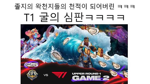 LCK 채널에서 나와 버린 굴의 심판 때문에 졸지에 왁천지들의 타겟이 되어버린 T1 ㅋㅋㅋ