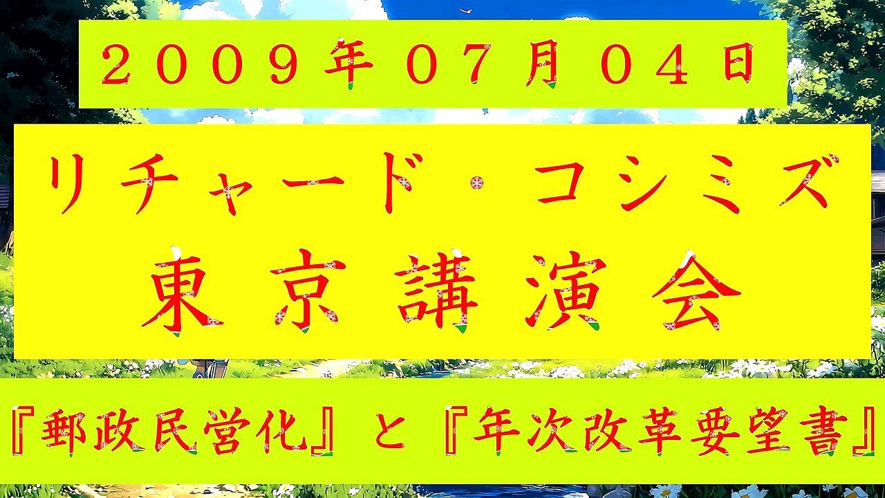 【2009年07月04日 ： 『 「 リチャード・コシミズ 東京講演会 」｟ 改良版 ｠』 】