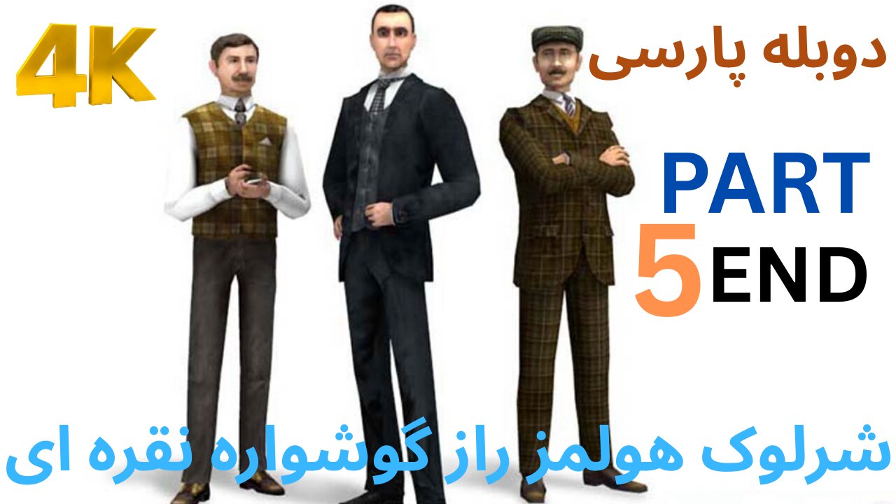 تریلر دوبه بازی گیم ادونچر SHERLOCK HOLMES 🥸