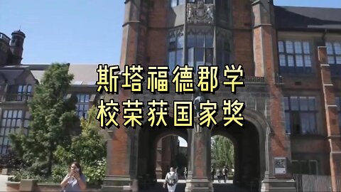 斯塔福德郡学校奖学金国家奖