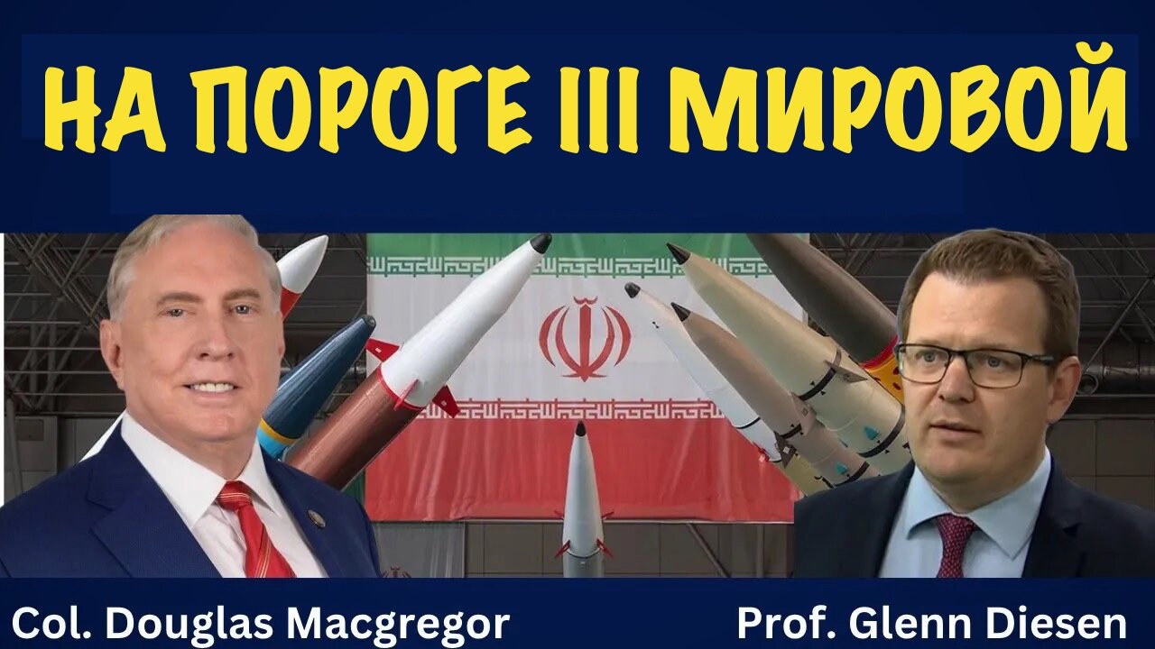 На пороге 3-ей Мировой войны | Douglas Macgregor