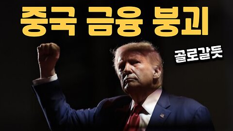 중국의 금융붕괴 - 시진핑 허세였음