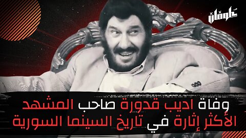 وفاة اديب قدورة صاحب المشهد الأكثر إثارة في تاريخ السينما السورية...