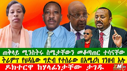 ዶክተርዋ ከሃላፊነታቸው ታገዱ፣ ጠቅላይ ሚንስትሩ ስሜታቸውን መቆጣጠር ተሳናቸው፣ትራምፕ የህዳሴው ግድብ የተሰራው በአሜሪካ ገንዘብ አሉ፣ 210625