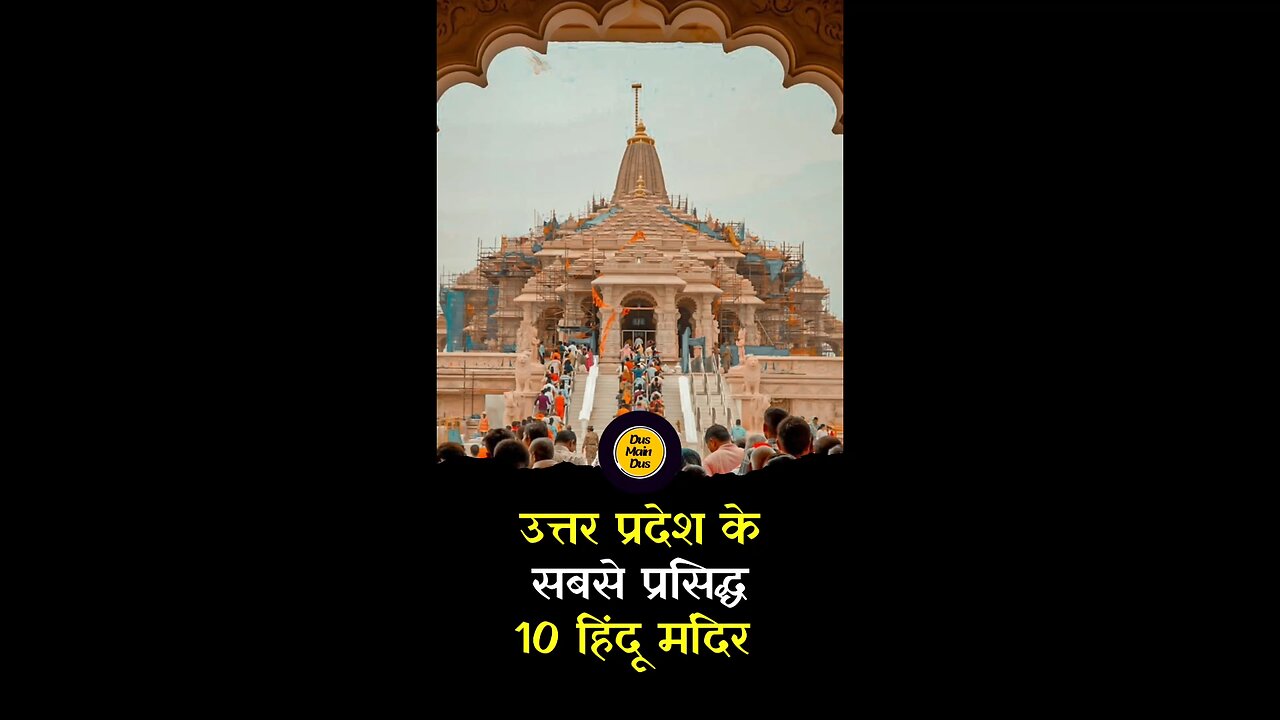 जानिये, उत्तरप्रदेश के सबसे प्रसिद्ध 10 हिंदू मंदिर।
