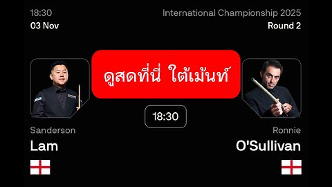 🔴 ถ่ายทอดสดสนุกเกอร์ 🏴󠁧󠁢󠁥󠁮󠁧󠁿 รอนนี่ VS แลม 🏴󠁧󠁢󠁥󠁮󠁧󠁿 รายการ อินเตอร์เนชั่นแนล