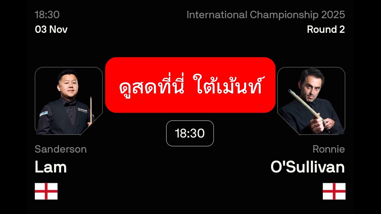 🔴 ถ่ายทอดสดสนุกเกอร์ 🏴󠁧󠁢󠁥󠁮󠁧󠁿 รอนนี่ VS แลม 🏴󠁧󠁢󠁥󠁮󠁧󠁿 รายการ อินเตอร์เนชั่นแนล
