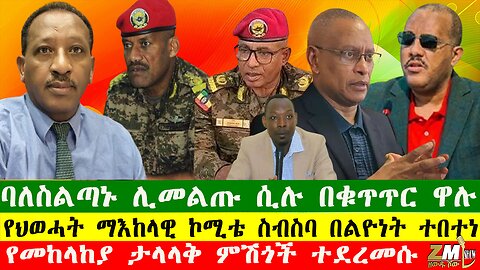 NEW ባለስልጣኑ ሊመልጡ ሲሉ በቁጥጥር ዋሉ፣ የህወሓት ማእከላዊ ኮሚቴ ስብስባ በልዮነት ተበተነ፣ የመከላከያ ታላላቅ ምሽጎች ተደረመሱ፣2907251