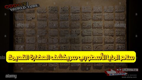 سلاح المايا الأسطوري: سرٌّ يكشف الحضارة القديمة #حضارة_المايا #تاريخ #اكتشاف