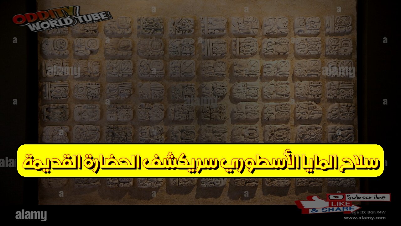 سلاح المايا الأسطوري: سرٌّ يكشف الحضارة القديمة #حضارة_المايا #تاريخ #اكتشاف