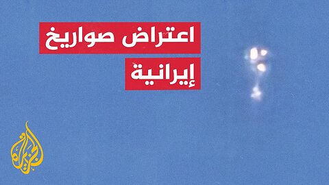 شاهد _ صور لاعتراض دفعة من الصواريخ الإيرانية أطلقت تجاه إسرائيل