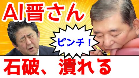 潰れる石破と晋さん
