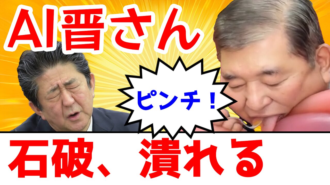 潰れる石破と晋さん