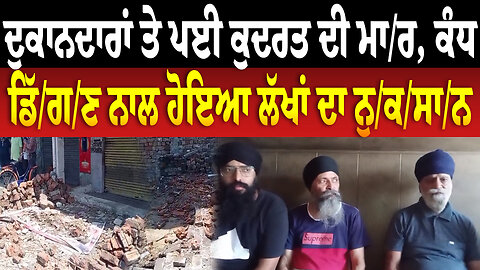 ਦੁਕਾਨਦਾਰਾਂ ਤੇ ਪਈ ਕੁਦਰਤ ਦੀ ਮਾਰ, ਕੰਧ ਡਿੱਗਣ ਨਾਲ ਹੋਇਆ ਲੱਖਾਂ ਦਾ ਨੁਕਸਾਨ