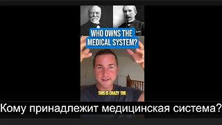 ⚡️⚡️⚡️ Кому принадлежит медицинская система? Мэтт Рёске.