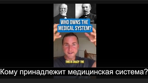 ⚡️⚡️⚡️ Кому принадлежит медицинская система? Мэтт Рёске.