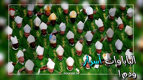 الباباوات: أسرار السلطة والدم ؟