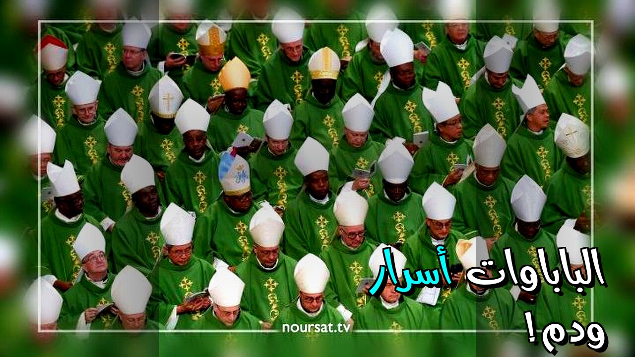 الباباوات: أسرار السلطة والدم ؟