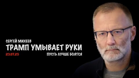 Трамп умывает руки | Сергей Михеев