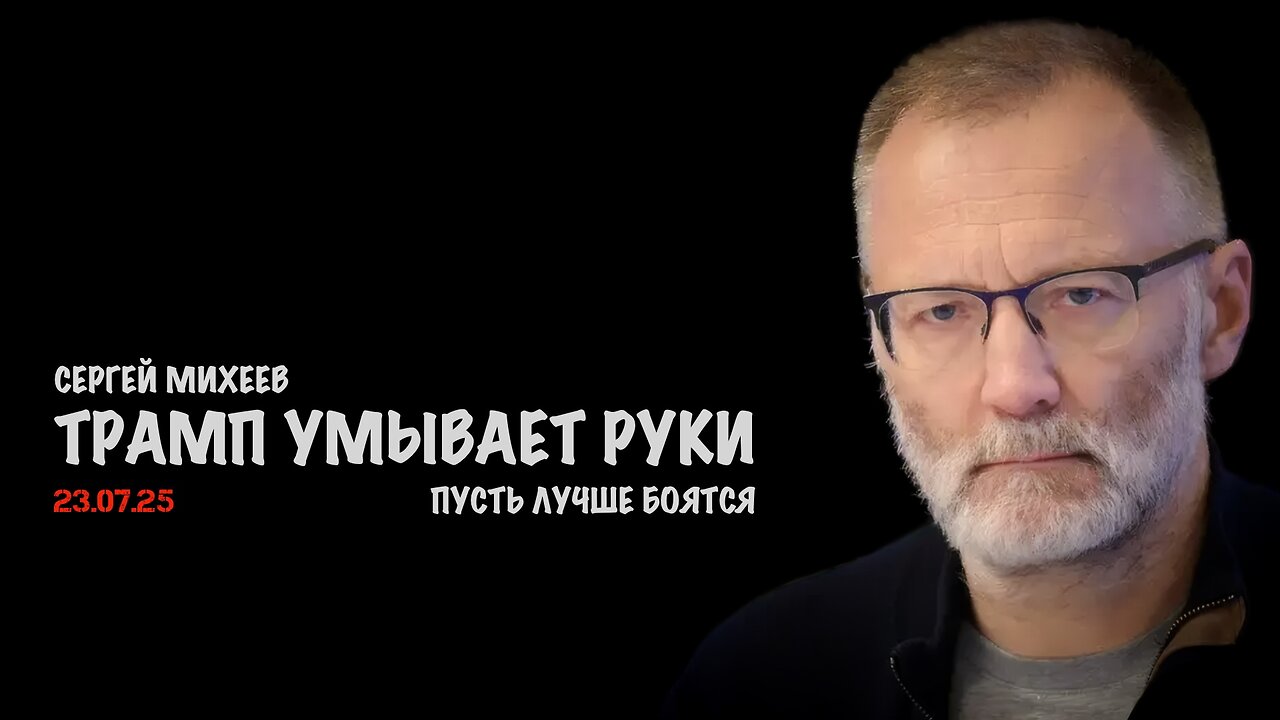 Трамп умывает руки | Сергей Михеев