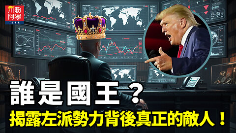 誰是「國王」？揭露左派勢力背後真正的敵人！ | 川粉阿寧(10/18/2025)