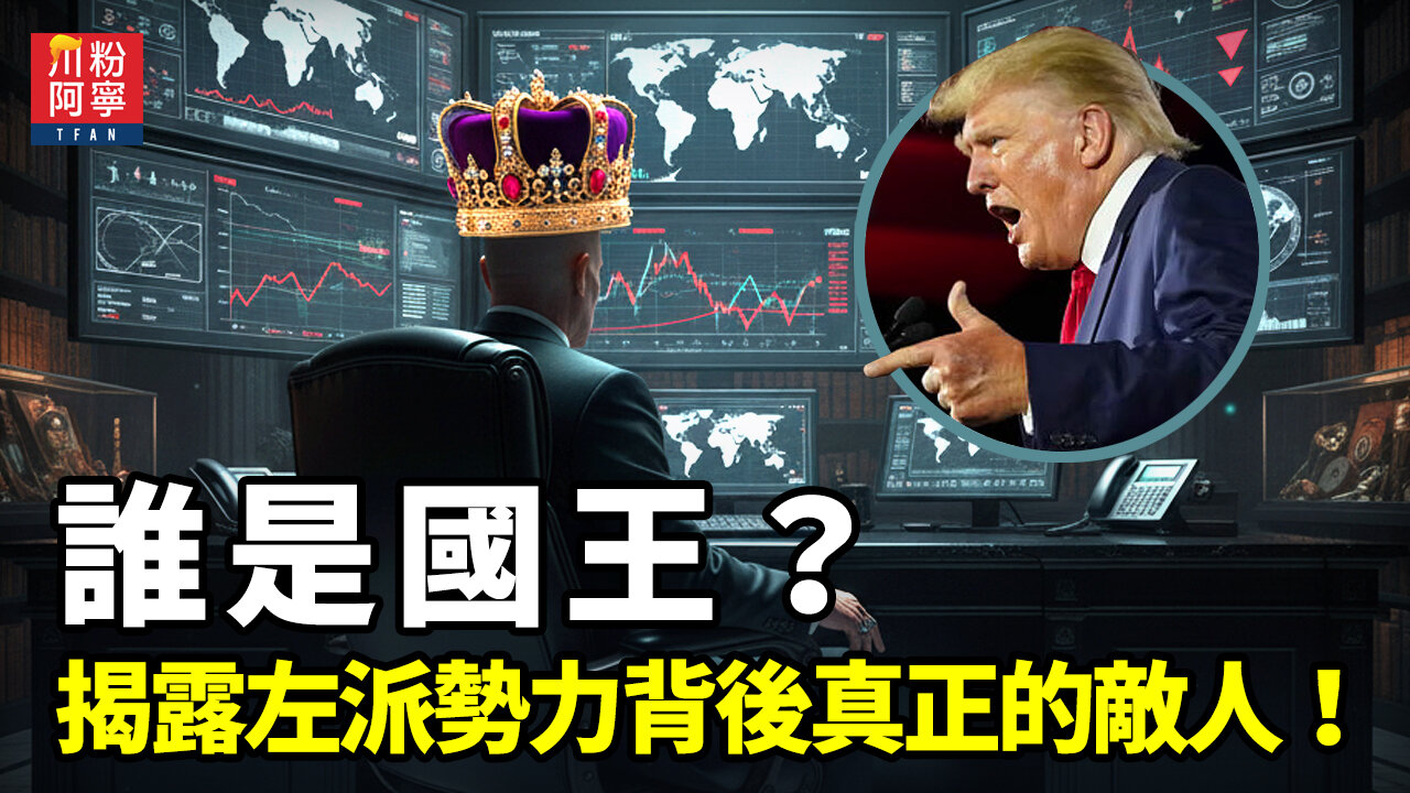 誰是「國王」?揭露左派勢力背後真正的敵人! | 川粉阿寧(10/18/2025)