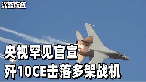 央视罕见官宣，歼10CE击落多架战机，哥伦比亚主动上门，要买24架