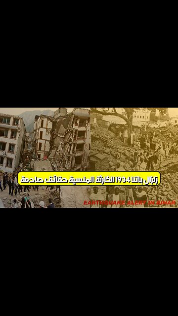 زلزال باتنا 1934: الكارثة المنسية حقائق صادمة #زلزال #الهند #تاريخ