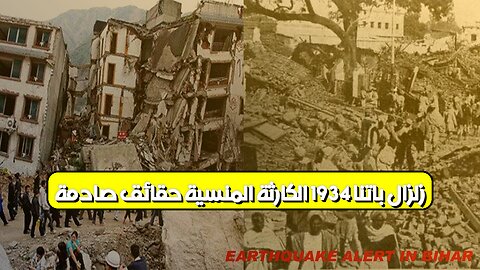زلزال باتنا 1934: الكارثة المنسية حقائق صادمة #زلزال #الهند #تاريخ