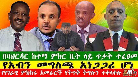 በባህርዳር ከተማ ምክር ቤት ላይ ጥቃት ተፈፀመ፣ የአብን መግለጫ አነጋጋሪ ሆነ፣ የሃገራዊ ምክክሩ አመራሮች የትጥቅ ትግሉን ተቀላቀሉ፣290725