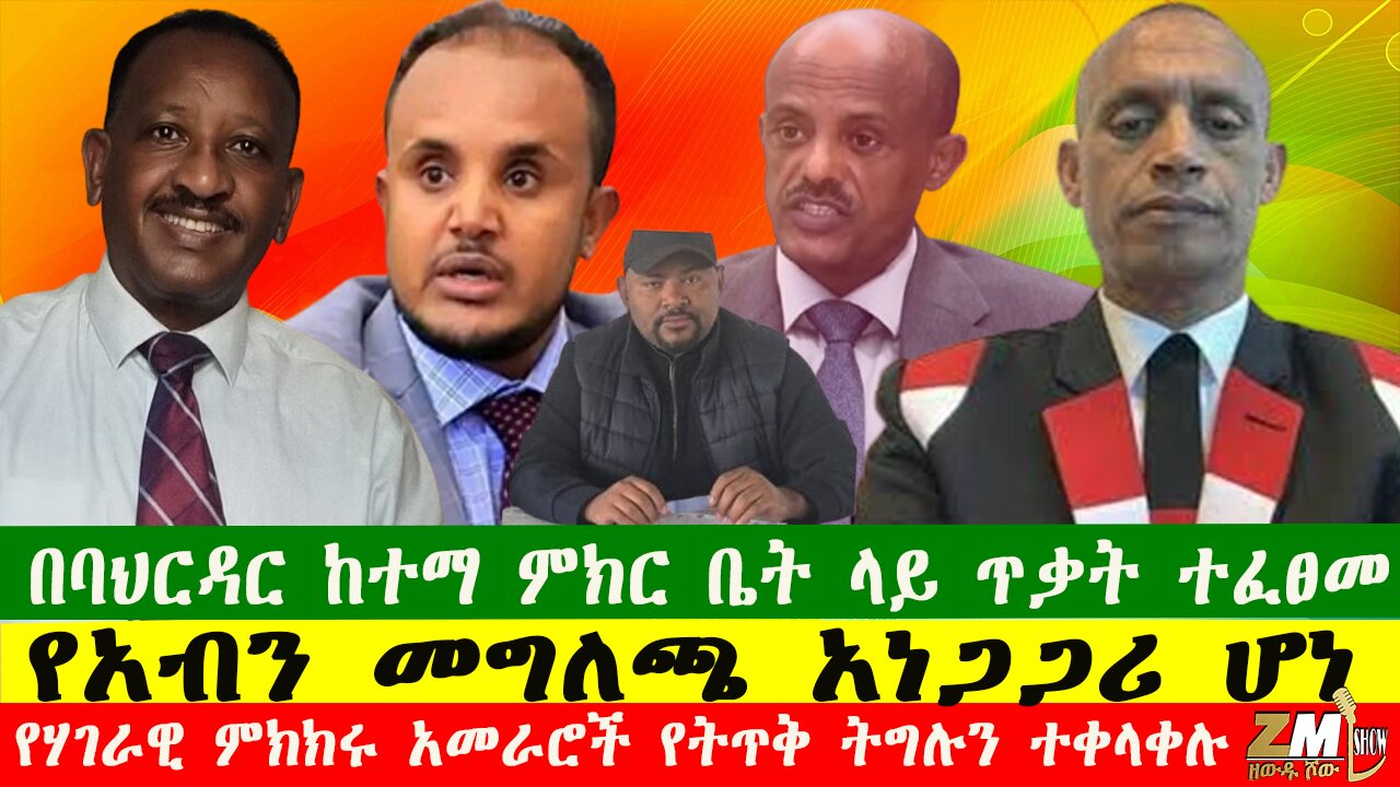 በባህርዳር ከተማ ምክር ቤት ላይ ጥቃት ተፈፀመ፣ የአብን መግለጫ አነጋጋሪ ሆነ፣ የሃገራዊ ምክክሩ አመራሮች የትጥቅ ትግሉን ተቀላቀሉ፣290725